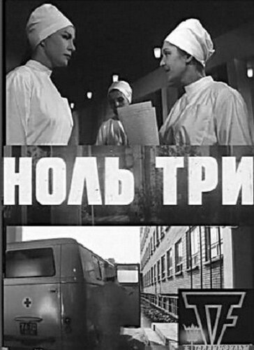 Ноль три (1964) - смотреть онлайн